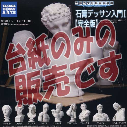 ♯Fwi10CG立体カプセル石膏デッサン入門I完全版フルコンプ全20種 楽天市場】立体カプセル百科事典 石膏デッサン入門I 完全版
