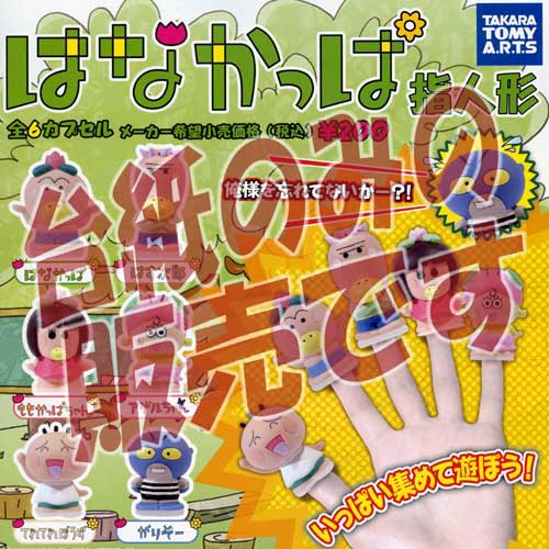 【非売品ディスプレイ台紙】はなかっぱ 指人形 タカラトミーアーツガチャポンガシャポンカプセルコレクション画像