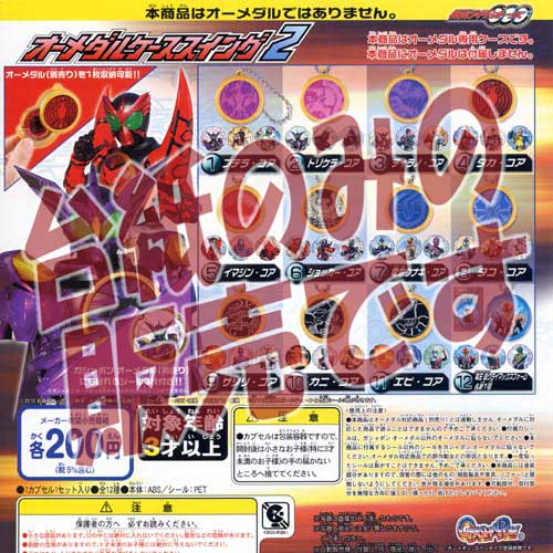 仮面ライダーオーズ 限定 オーメダルケーススイング全12種 セット 仮面ライダーオーズ 限定 オーメダルケーススイング全12種