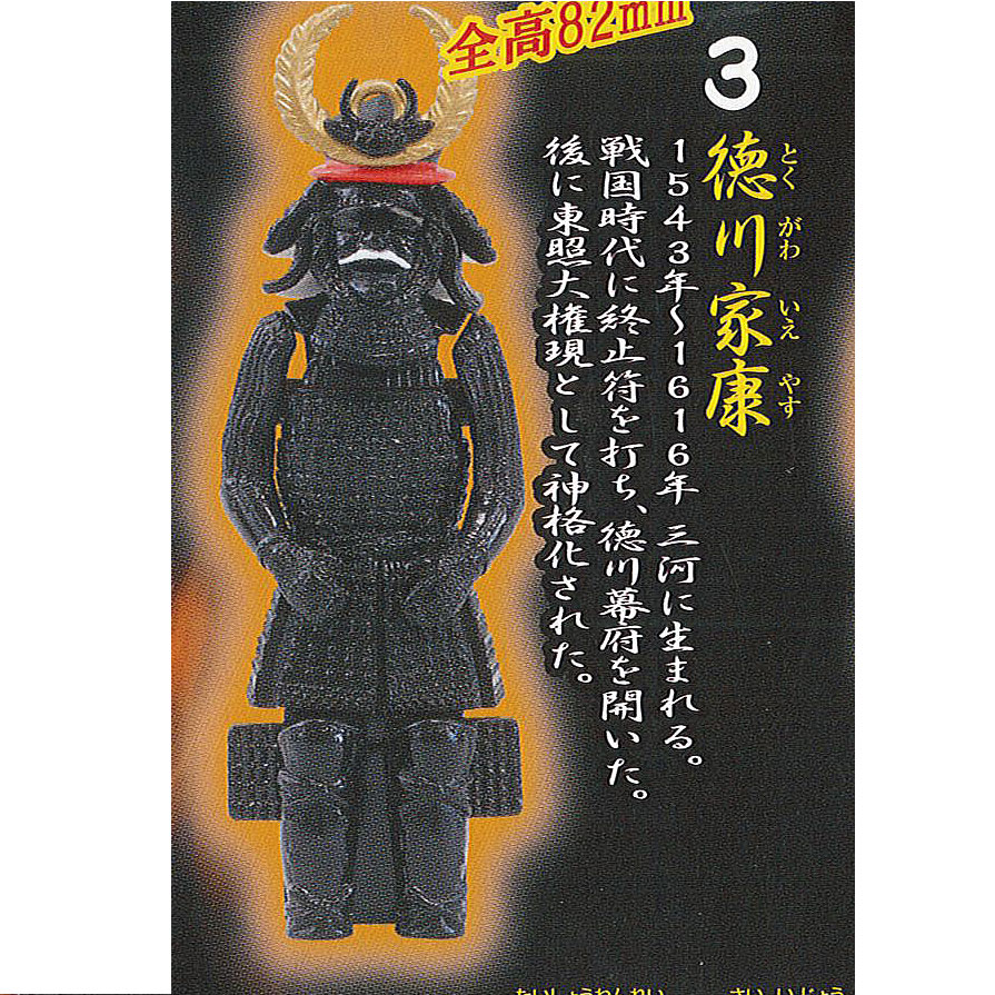 楽天市場 武将甲冑 フィギュア 3 徳川家康 エポック社 ミニチュア ガチャポン ガチャガチャ ガシャポン 遊you 楽天市場店