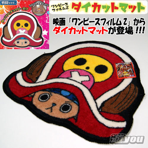 楽天市場 ワンピース フィルムz チョッパー ダイカットマット 戦闘ver 遊you 楽天市場店