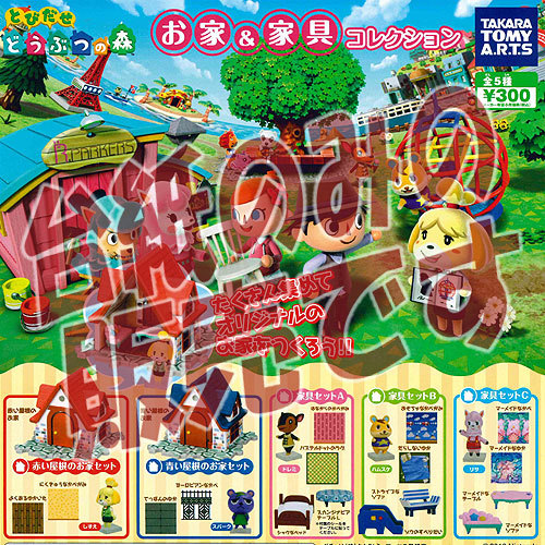 楽天市場】とびだせどうぶつの森 お家＆家具コレクション 全5種