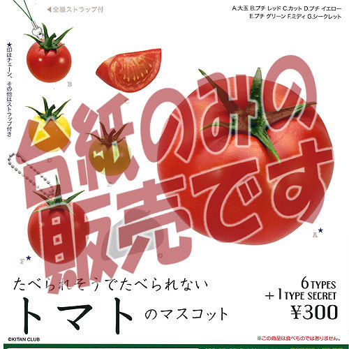 楽天市場】たべられそうでたべられないトマトのマスコット より