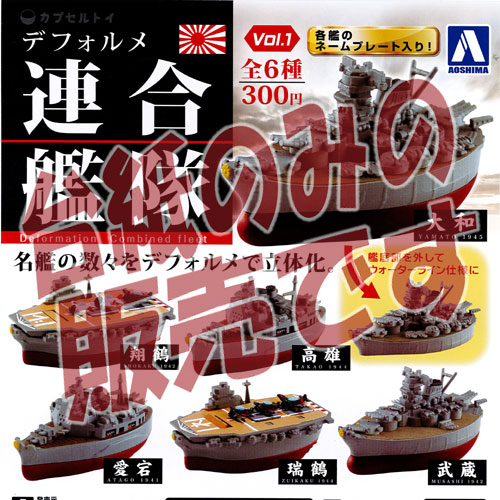デフォルメ 連合艦隊 vol.1 全6種 コンプリートセット ガチャ アオシマ 楽天市場】デフォルメ 連合艦隊 vol.1 全6種+ディスプレイ台紙