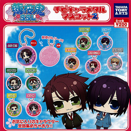 薄桜鬼SSL チビキャラメタルマスコット2 全10種セット タカラトミーアーツ ガチャガチャ コンプリート画像