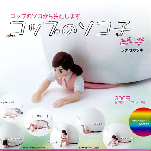 ♯Kvi19Nzコップのソコ子シークレット入7種 コップのソコ子 新色｜株式会社キタンクラブ