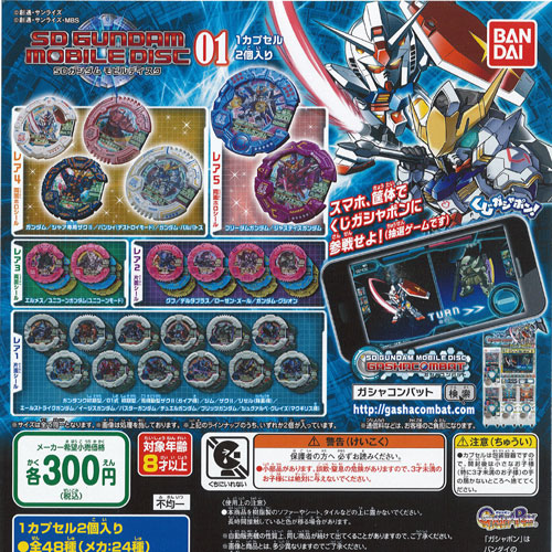 楽天市場】SDガンダム モビルディスク01 全48種セット(24カプセル分