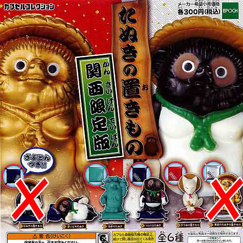 楽天市場】たぬきの置きもの 関西限定版 エポック 【全6種フルコンプ