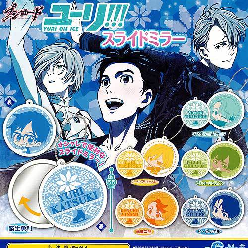 ユーリ On ICE スライドミラー 全6種セット ブシロード ガチャポン ガチャガチャ コンプリート画像
