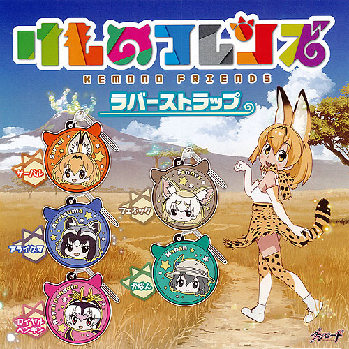 けものフレンズ ラバーストラップ 全5種セット アニメ ブシロード ガチャポン ガチャガチャ コンプリート画像