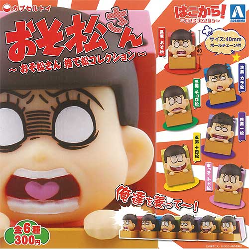 楽天市場】はこから HAKOKARA おそ松さん 捨て松コレクション 全6種