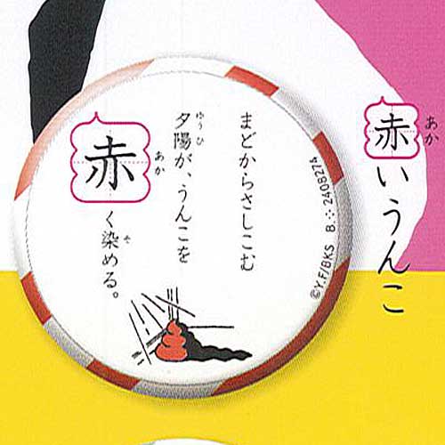 楽天市場 うんこ漢字ドリル うんこ漢バッ字 色々な色のうんこを集めよう 7 赤いうんこ バンダイ ガチャポン ガチャガチャ ガシャポン 遊you 楽天市場店