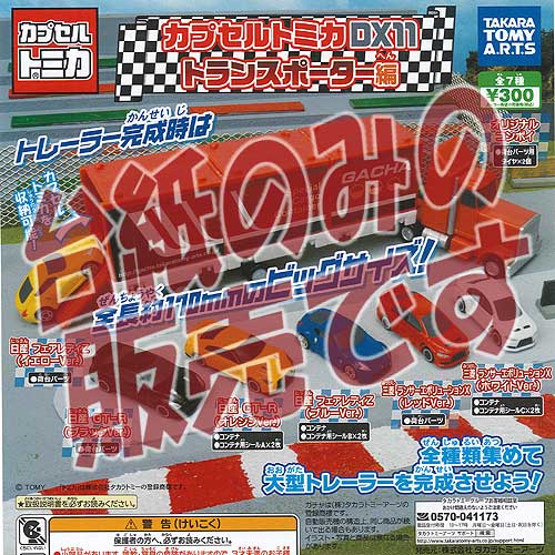 楽天市場】【非売品ディスプレイ台紙】カプセルトミカDX4