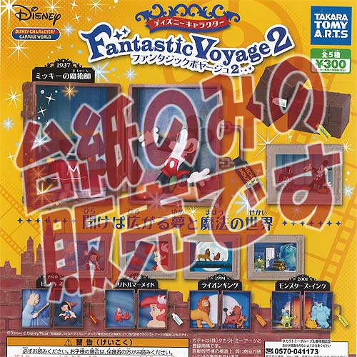 ディズニー ファンタジックボヤージュ 全5種 フルコンプ ガチャ 楽天市場】【送料無料】ディズニーキャラクターファンタジック