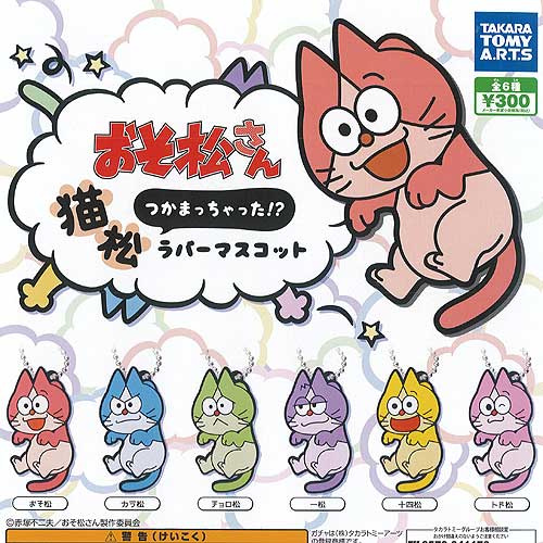 楽天市場】おそ松さん つかまっちゃった 猫松ラバーマスコット
