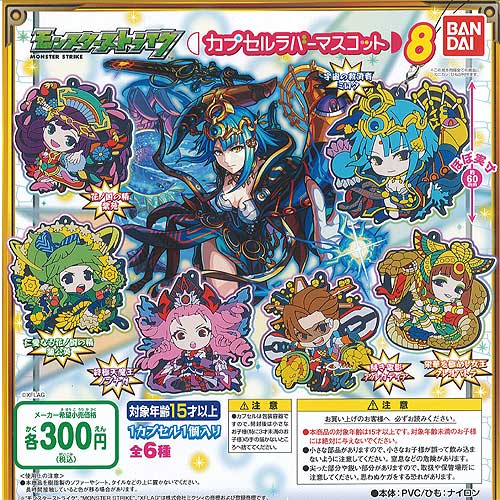 楽天市場】モンスターストライク カプセルラバーマスコット 8 全