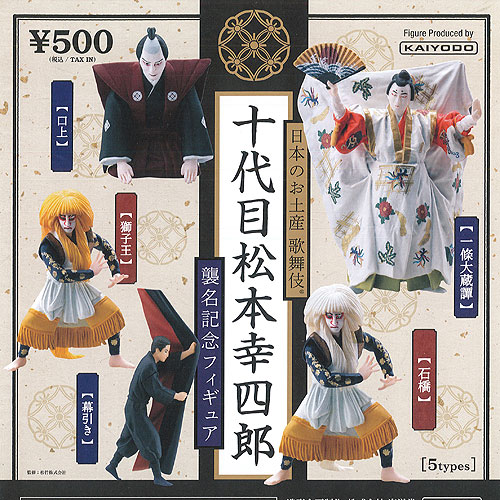 楽天市場 日本のお土産 歌舞伎 十代目 松本幸四郎 襲名記念 フィギュア 全5種 ディスプレイ台紙セット 海洋堂 ガチャポン ガチャガチャ ガシャポン 遊you 楽天市場店