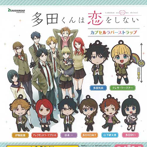 多田くんは恋をしない カプセル ラバーストラップ 全8種セット ブシロード ガチャポン ガチャガチャ コンプリート画像
