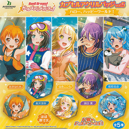 バンドリ ハローハッピーワールド コロこっと BOX 全5種セット バンドリ！ ガールズバンドパーティ！ コロこっと ハロー