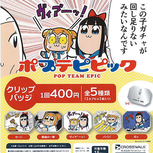 ポプテピピック クリップバッジ 全5種セット CROSS WALK ガチャポン ガチャガチャ コンプリート画像