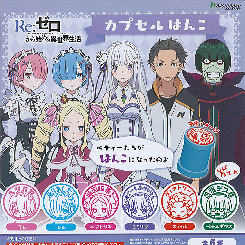楽天市場】しろくろカプセル Re：ゼロから始める異世界生活 ブシロード