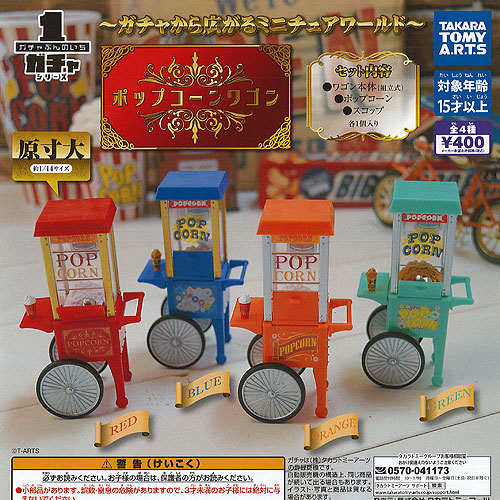 楽天市場】ガチャぶんのいち シリーズ ポップコーン ワゴン 全4