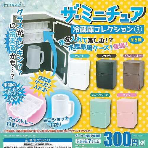 楽天市場 ザ ミニチュア 冷蔵庫 コレクション 3 全5種セット J Dream ガチャポン ガチャガチャ ガシャポン 遊you 楽天市場店 楽天市場 ザ ミニチュア 冷蔵庫 コレクション 3 全5種セット J Dream ガチャポン ガチャガチャ ガシャポン 遊you 楽天市場店