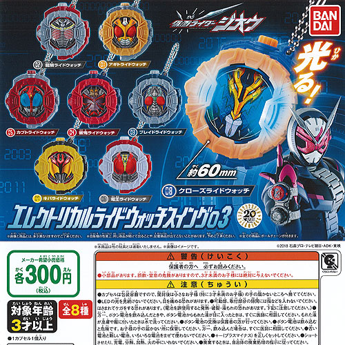 仮面ライダージオウ エレクトリカル ライドウォッチ スイング 03 全8種セット バンダイ ガチャポン ガチャガチャ コンプリート画像