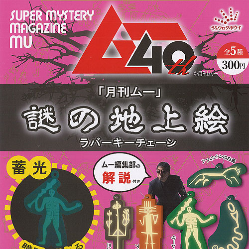 楽天市場】月刊 ムー 謎の地上絵 ラバー キーチェーン 全5種+