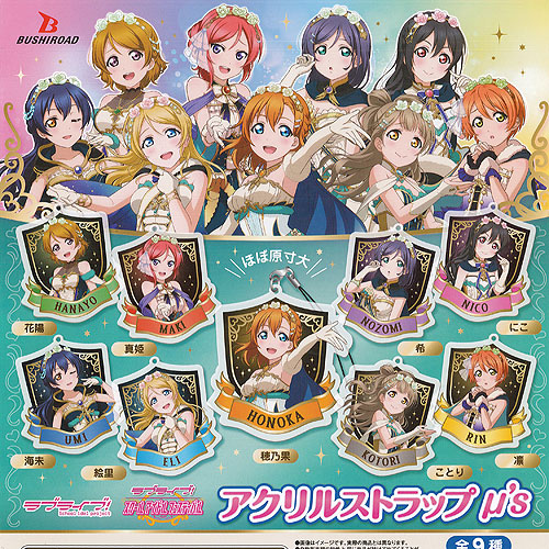 ラブライブ 絵馬風ストラップ 9点セット ラブライブ 絵馬風ストラップ 9点セット