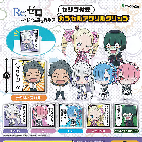 ‹Re:ゼロから始める異世界生活›キラッとアクリルストラップ6種セット Re:ゼロから始める異世界生活 キラッとアクリルストラップ｜商品