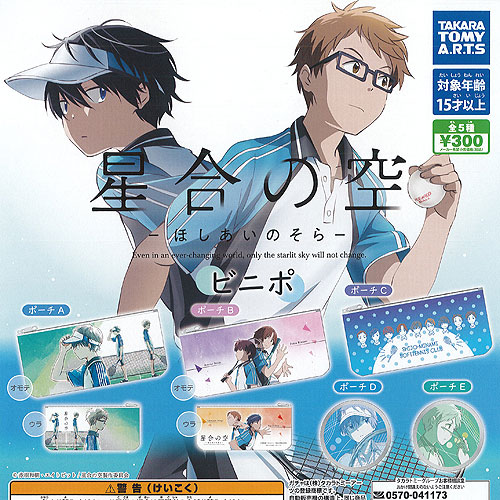 星合の空 ビニポ 全5種セット タカラトミーアーツ ポーチ ガチャポン ガチャガチャ コンプリート画像