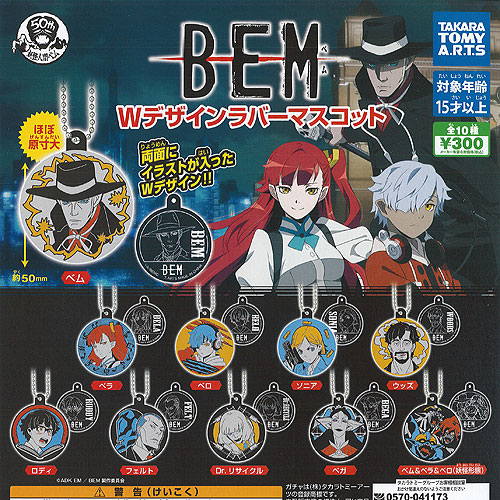 妖怪人間 ベム BEM Wデザイン ラバー マスコット 全10種+ディスプレイ台紙セット タカラトミーアーツ ガチャポン ガチャガチャ コンプリート画像