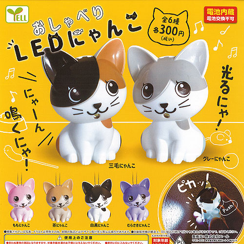 楽天市場 おしゃべり Led にゃんこ 全6種セット エール ガチャポン ガチャガチャ ガシャポン 遊you 楽天市場店