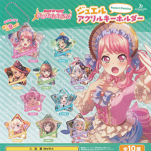 バンドリ morfonicaスイパラ アクリルキーホルダー【コンプセット】 公式スイーツパラダイス