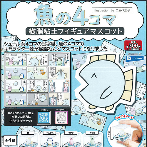楽天市場 魚 の 4コマ 樹脂粘土 フィギュア マスコット 全4種 ディスプレイ台紙セット レインボー ガチャポン ガチャガチャ ガシャポン 遊you 楽天市場店