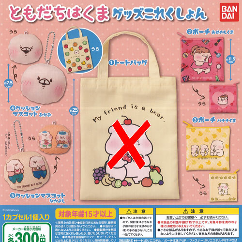 楽天市場 ともだちはくま グッズ これくしょん 3 ポーチ バナナくま バンダイ ガチャポン ガチャガチャ ガシャポン 遊you 楽天市場店