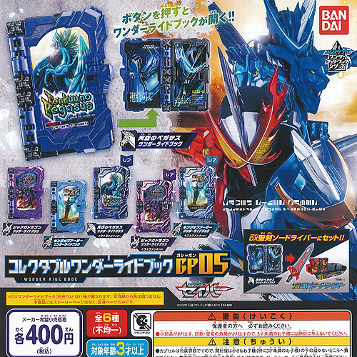 楽天市場】仮面ライダー セイバー コレクタブル ワンダー ライド