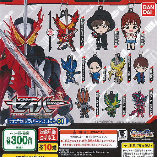 仮面ライダーセイバー カプセルラバーマスコット03 全11種 ガチャ 仮面ライダーセイバー カプセルラバーマスコット03 全11種