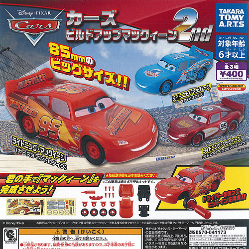楽天市場 ディズニー カーズ ビルドアップ マックィーン 2nd 全3種セット タカラトミーアーツ ガチャポン ガチャガチャ ガシャポン 遊you 楽天市場店