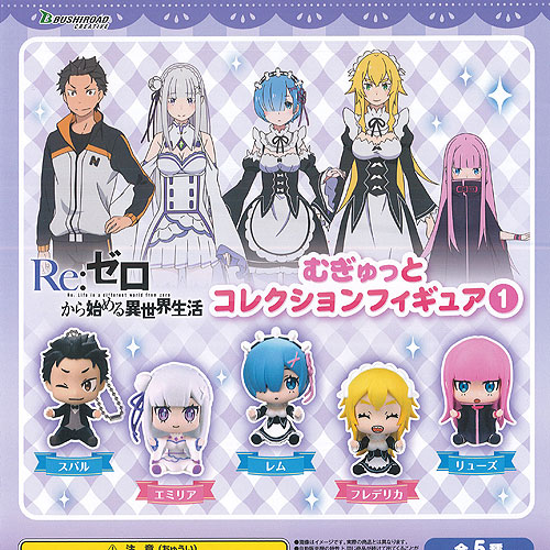 Re：ゼロから始める異世界生活 むぎゅっと カプセル コレクション フィギュア 1 全5種セット ブシロード ガチャポン ガチャガチャ コンプリート画像