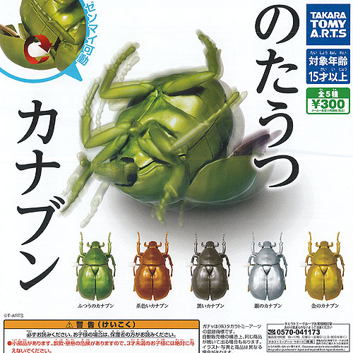 楽天市場 のたうつ カナブン 全5種セット タカラトミーアーツ ガチャポン ガチャガチャ ガシャポン 遊you 楽天市場店