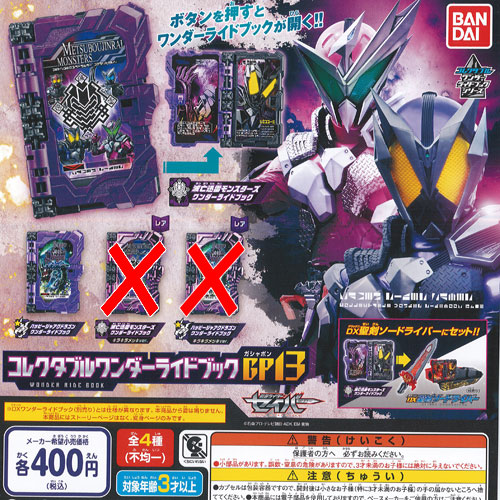 BANDAI - 仮面ライダーセイバー  コレクタブルワンダーライドブックGP04 400個 コレクタブルワンダーライドブック SG04｜発売日：2020年11月23