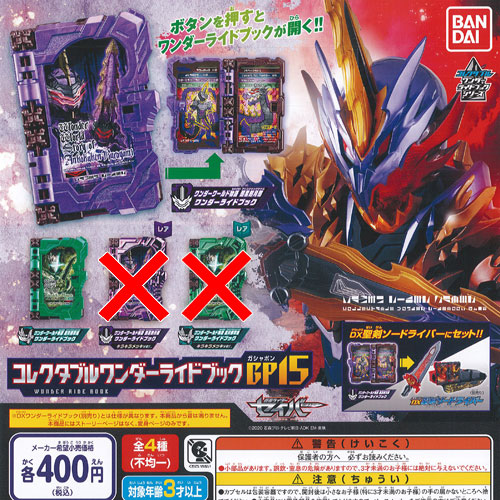 楽天市場】仮面ライダー セイバー コレクタブル ワンダー ライド