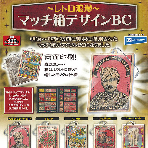 楽天市場】北原照久監修 繁昌本舗レトロマッチコレクション 全6