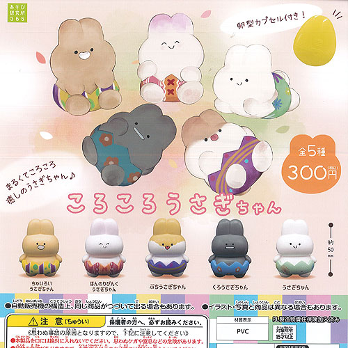 楽天市場】ころころ うさぎちゃん 全5種セット あそび研究所365