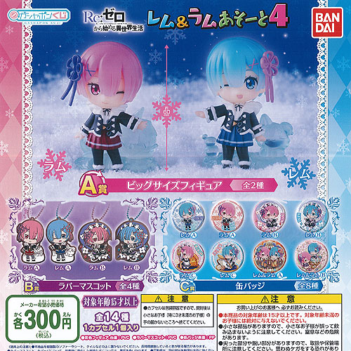 ガシャポン籤 Re 皆無から乗掛る変ちくりんワールド起居 レム ラム酒 あそーと 4 全14カテゴリ 顕す台紙ひとそろい バンダイ ガチャポン ガチャガチャ ガシャポン Daemlu Cl ガシャポン籤 Re 皆無から乗掛る変ちくりんワールド起居 レム ラム酒 あそーと 4 全14カテゴリ 顕す台紙ひとそろい バンダイ ガチャポン ガチャガチャ ガシャポン Daemlu Cl