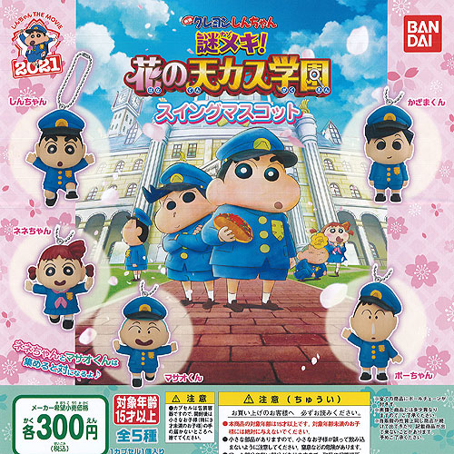 楽天市場 映画 クレヨンしんちゃん 謎メキ 花の天カス学園 スイング マスコット 全5種セット バンダイ ガチャポン ガチャガチャ ガシャポン 遊you 楽天市場店