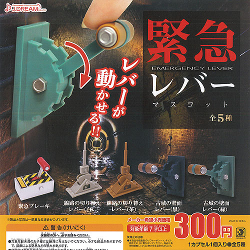 楽天市場】緊急 レバー マスコット 全5種セット J.DREAM ガチャポン