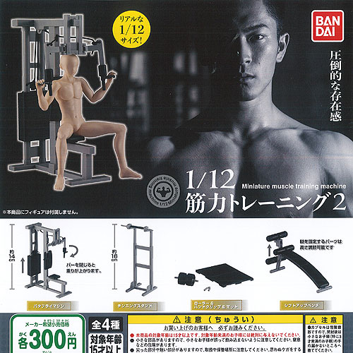 楽天市場 1 12 筋力 トレーニング 2 全4種セット バンダイ ガチャポン ガチャガチャ ガシャポン 遊you 楽天市場店